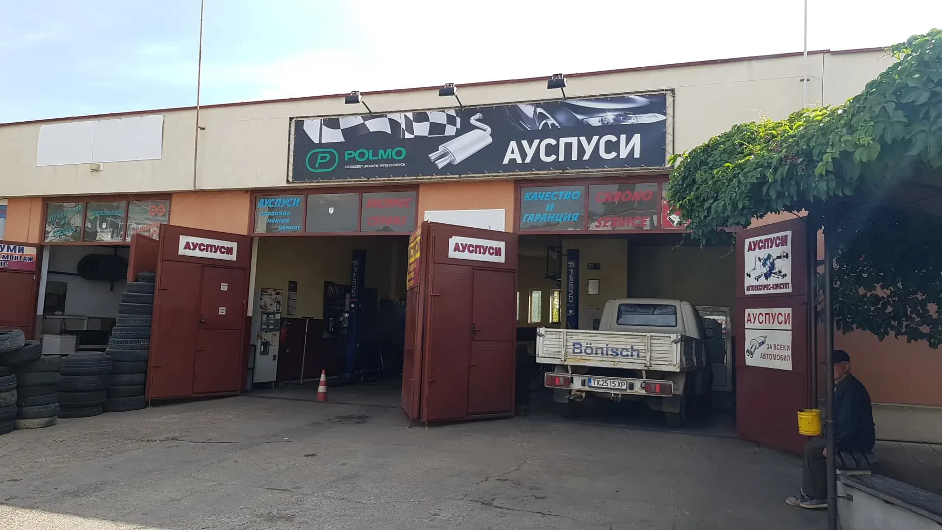 Сервиз АУСПУСИ