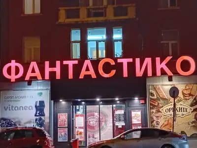Фантастико