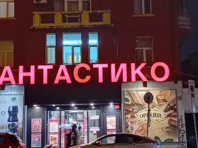 Фантастико