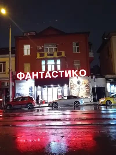 Фантастико
