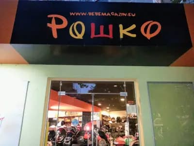 Детски магазин "Рошко"