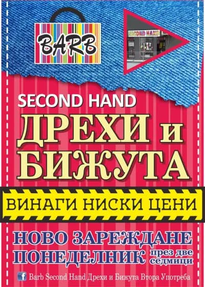 Бижута Втора Употреба