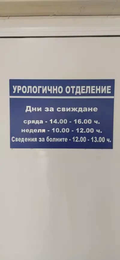 Урологично Отделение при "МБАЛ-Благоевград" АД