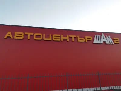 Гараж Ауто Сървис