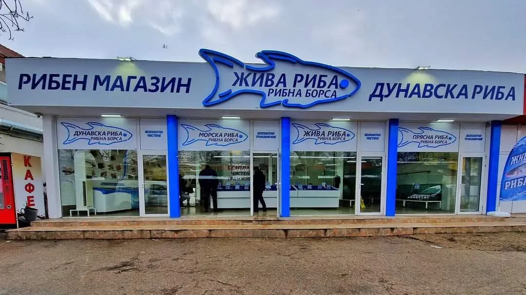 Магазин за прясна риба - Рибна борса