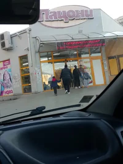 ПАЦОНИ