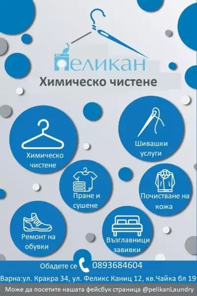 Пералня и Химическо чистене Пеликан