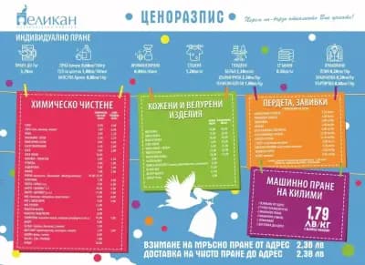 Пералня и Химическо чистене Пеликан