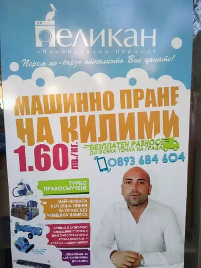 Пералня и Химическо чистене Пеликан