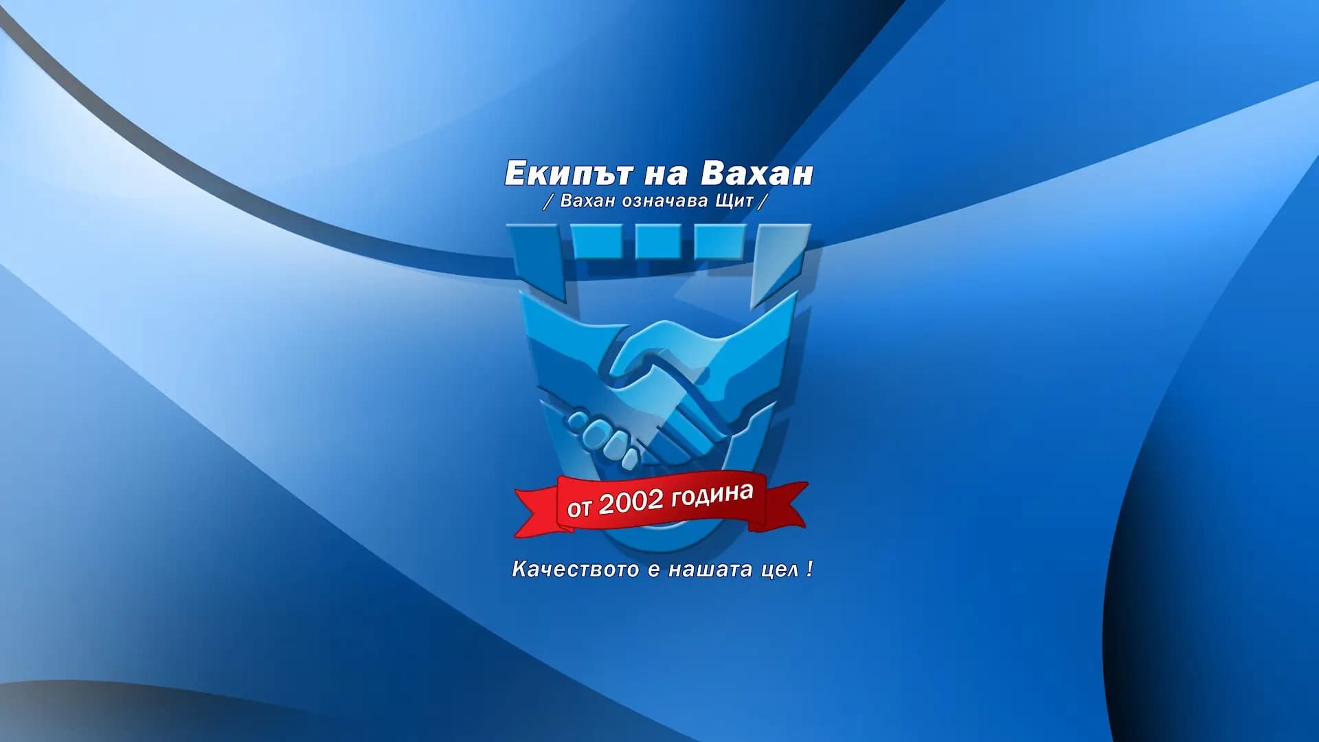 Екипът на Вахан /Вахан означава Щит/