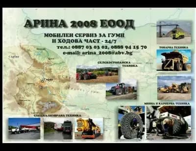 Мобилен сервиз за гуми и ходова част - Арина 2008 ЕООД