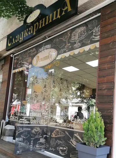 Сладкарница Романтика