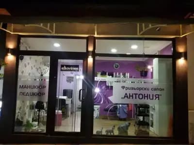Фризьорски салон Антония