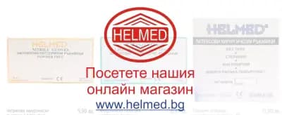 ХЕЛМЕД БЪЛГАРИЯ