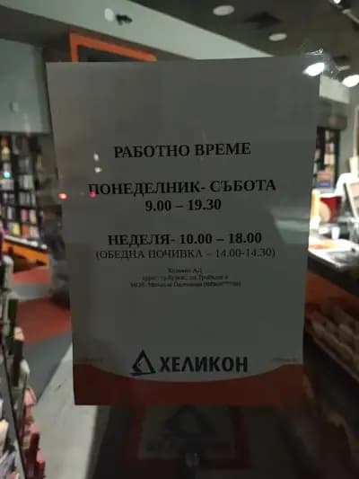 ХЕЛИКОН София - Шишман