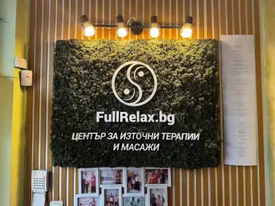 Лечебен Масаж Fullrelax