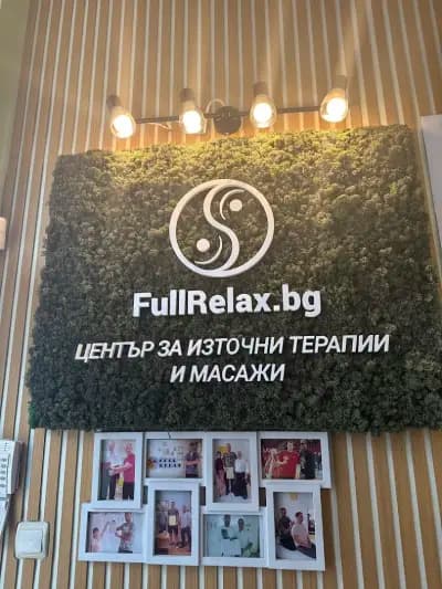 Лечебен Масаж Fullrelax