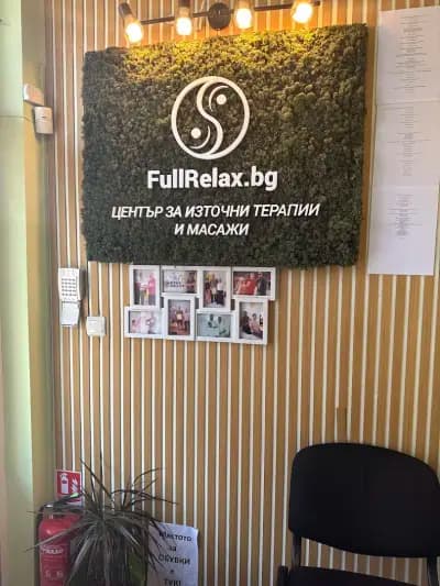 Лечебен Масаж Fullrelax