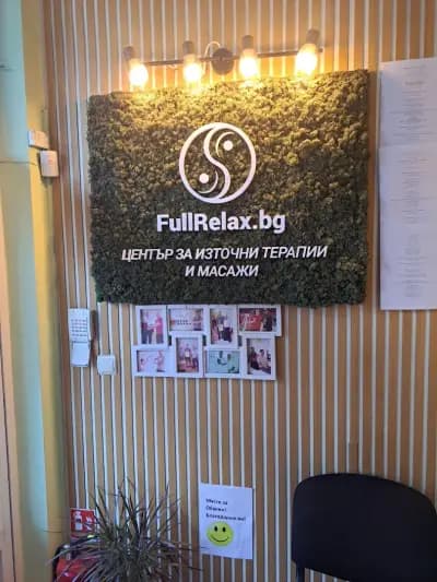 Лечебен Масаж Fullrelax