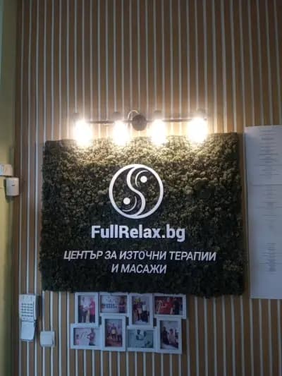 Лечебен Масаж Fullrelax