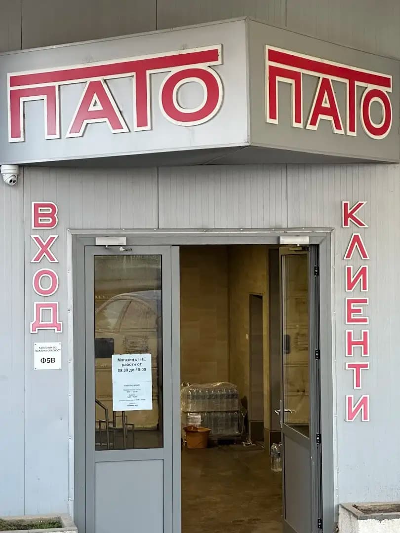 Пато ЕООД