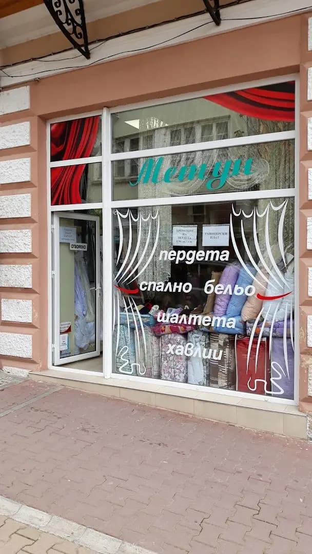 Метун