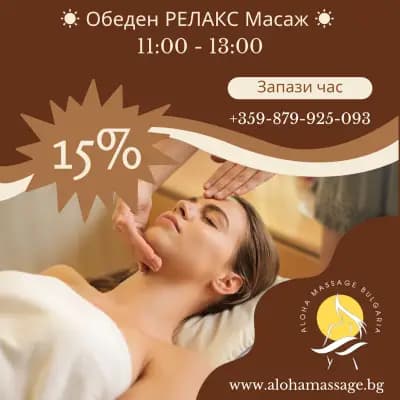 Алоха Масажи София
