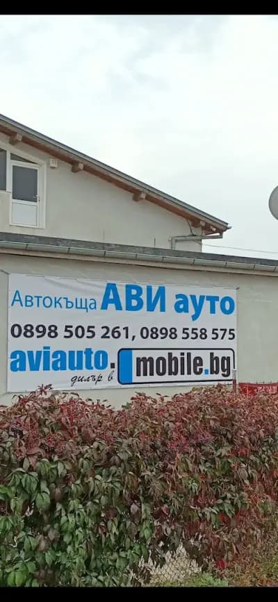 Автокъща AVI AUTO & AUTO MALL CENTER