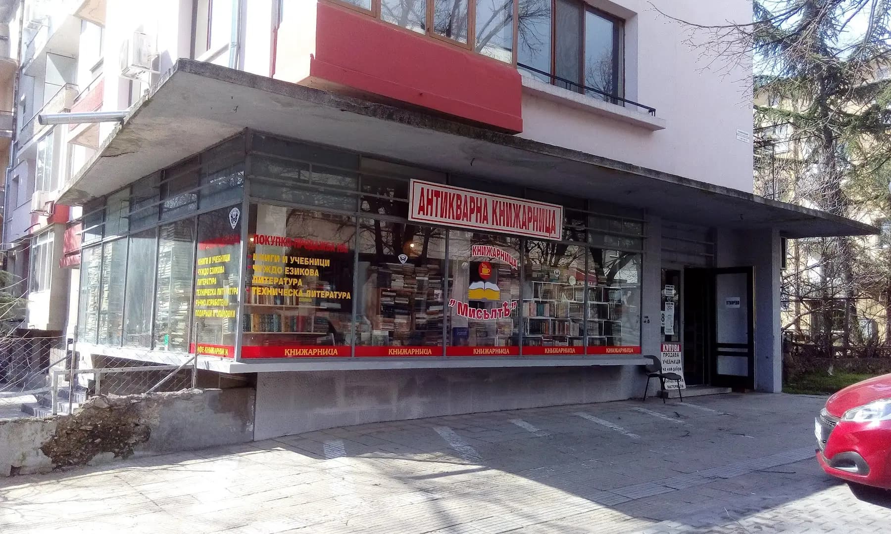 Антикварна Книжарница "МИСЪЛТЪ"