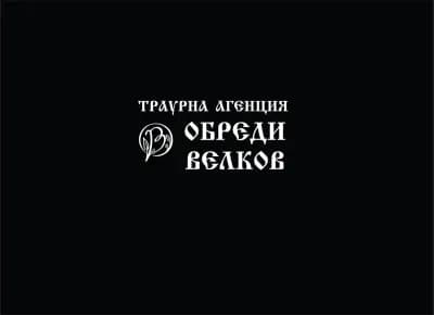 Траурна Агенция ОБРЕДИ - ВЕЛКОВ ГРУП - Ямбол