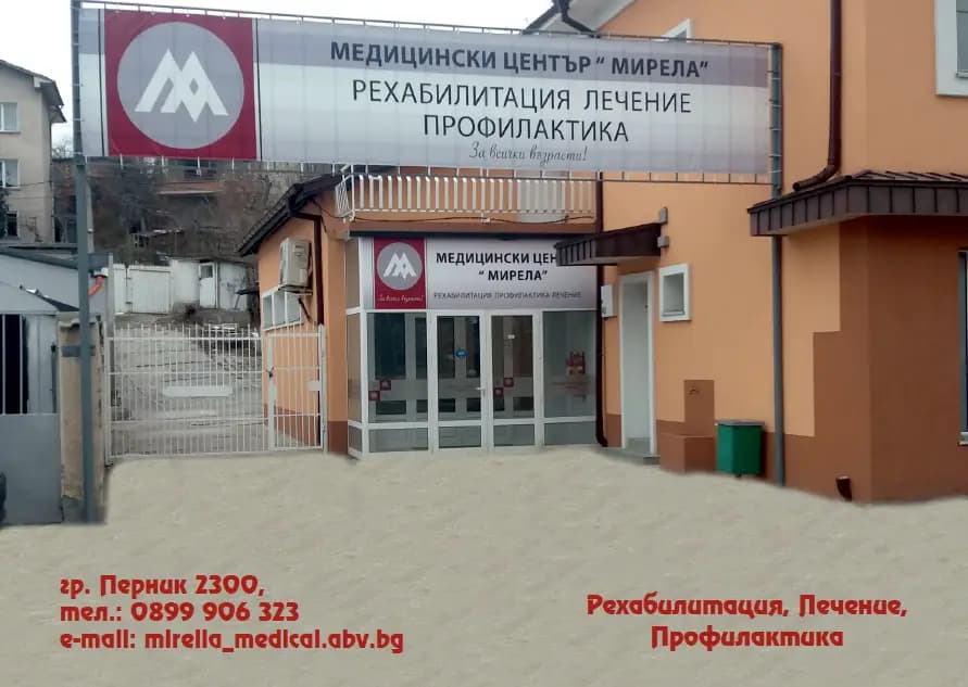 Медицински център Мирела за лечение, профилактика и рехабилитация