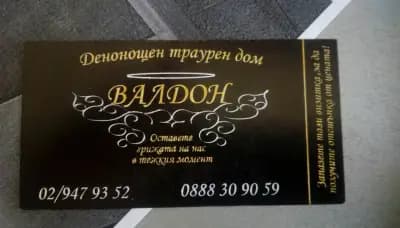 ПОГРЕБАЛНА АГЕНЦИЯ ВАЛДОН
