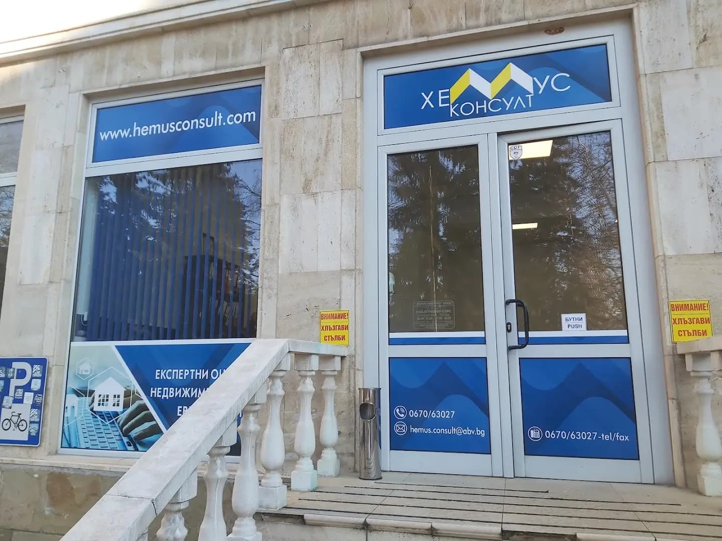 ХЕМУС КОНСУЛТ ЕООД