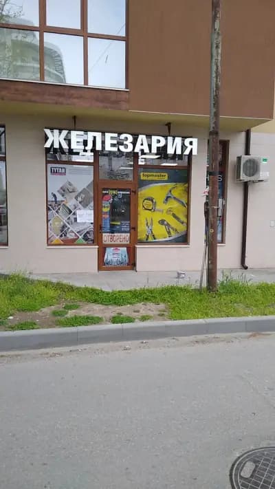 Железария Тонев
