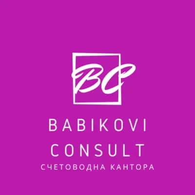 Бабикови Консулт ЕООД
