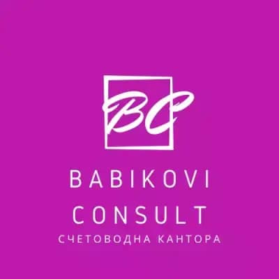 Бабикови Консулт ЕООД