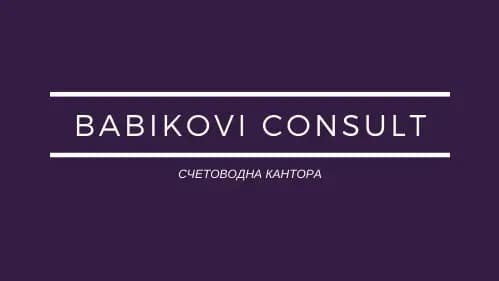 Бабикови Консулт ЕООД