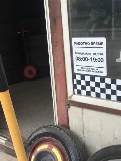 Горялата Гума (Грип Ауто)