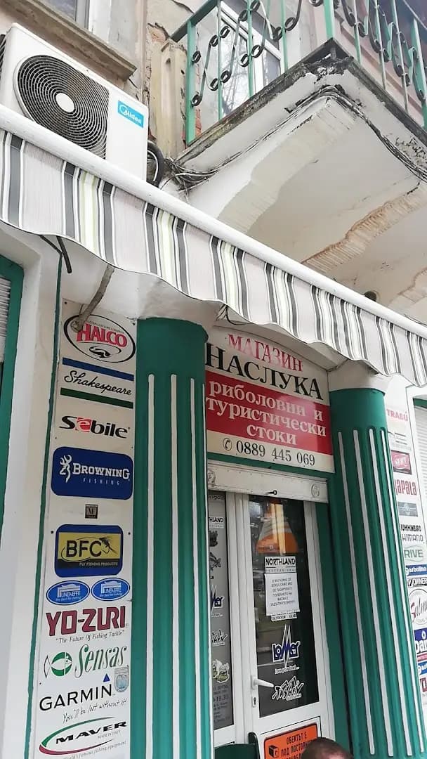 Риболовни принадлежности Троян