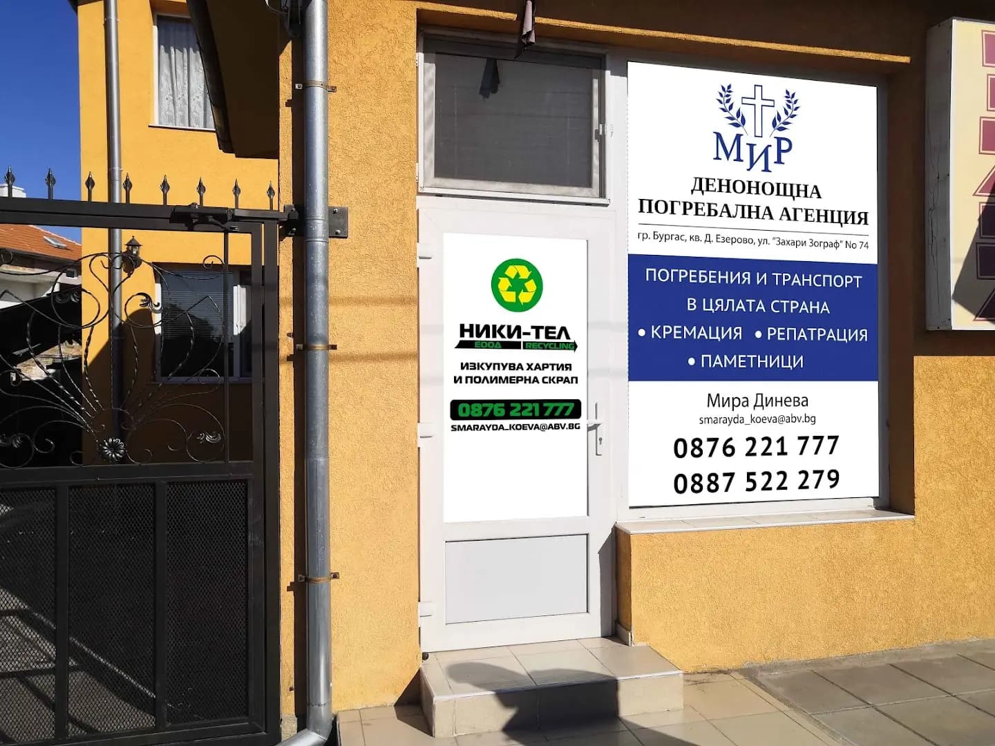 ПОГРЕБАЛНА АГЕНЦИЯ "МИР" БУРГАС
