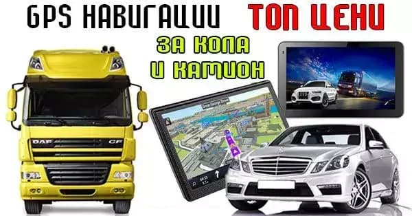 Навигации Хасково TehnoMobi, Веспрем, ж.к. Орфей