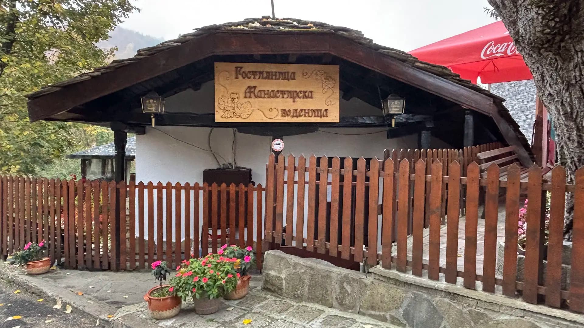 Гостилница Манастирска Воденица