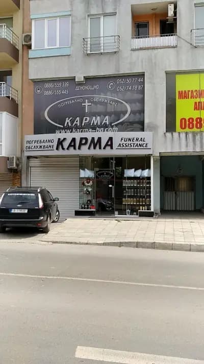 Погребално обслужване КАРМА