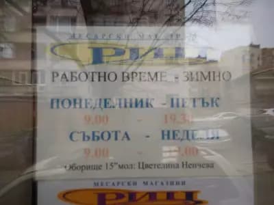 Месарски магазини "РИЦ"