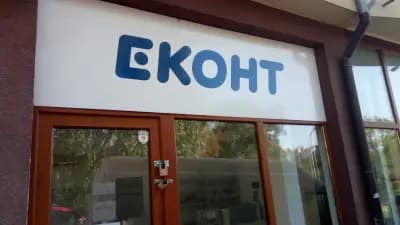 Еконт офис Велико Търново Мизия