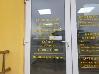 Пощенска станция 9020 Варна