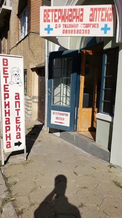 Ветеринарна Аптека Д-р Тихомир Георгиев