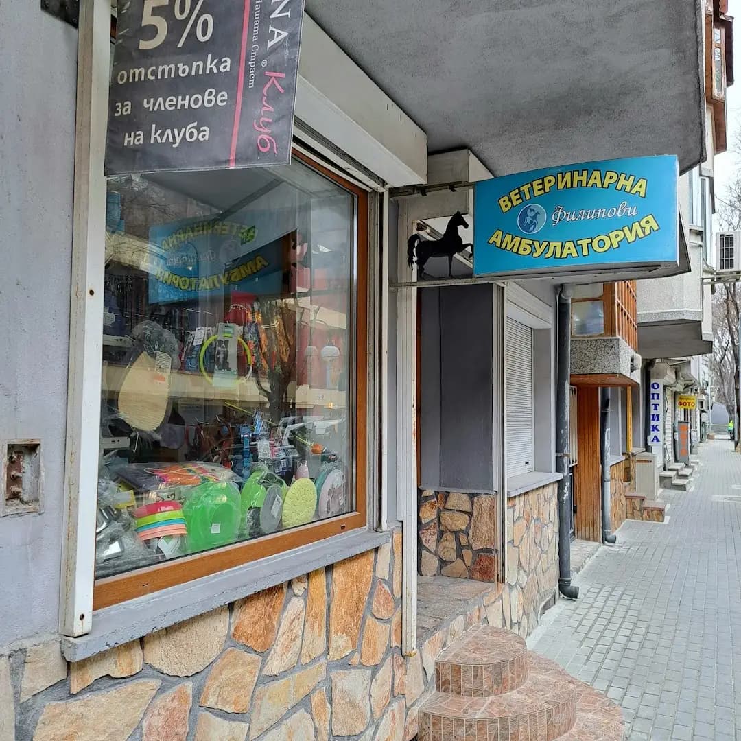 Ветеринарен кабинет Филипови Варна