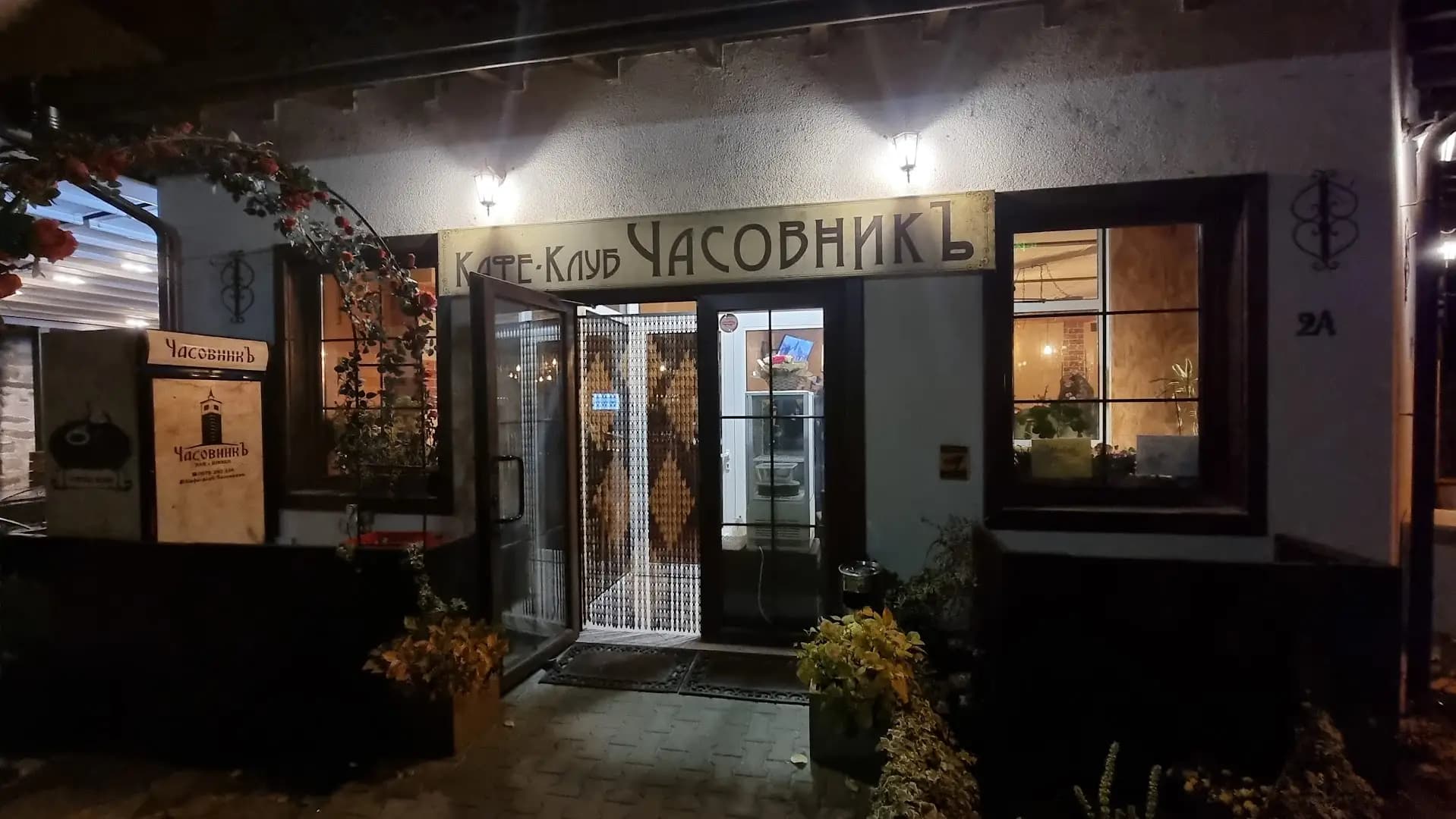 Часовникъ