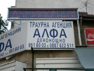 Траурна агенция Алфа | Погребения | Кремации | Транспорт | Некролози | Надгробни Плочи | Поддръжка на Гробни Места